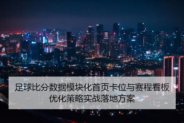 足球比分数据模块化首页卡位与赛程看板优化策略实战落地方案