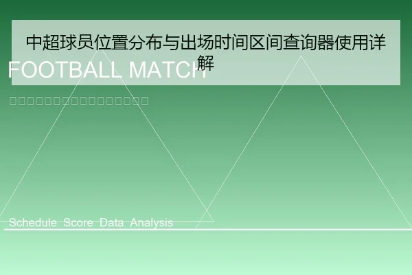 中超球员位置分布与出场时间区间查询器使用详解