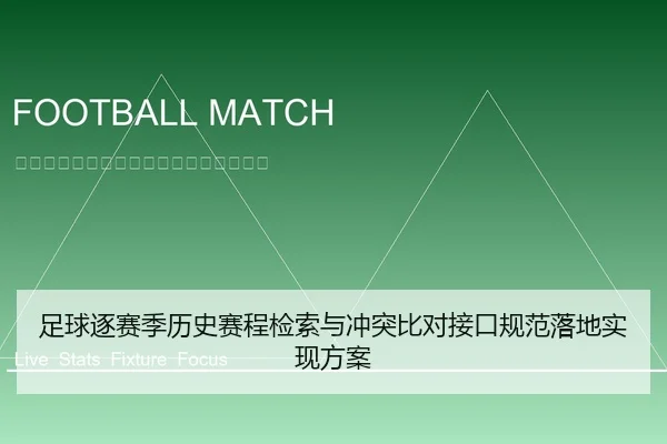 足球逐赛季历史赛程检索与冲突比对接口规范落地实现方案