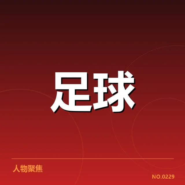 意甲豪门近期状态背后，球队变革引发多重疑问