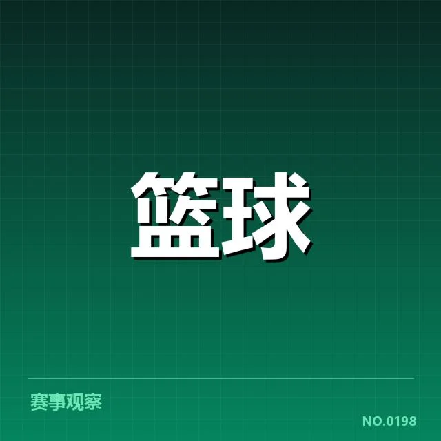 洛杉矶湖人季后赛席位变化：球队未来走向如何抉择