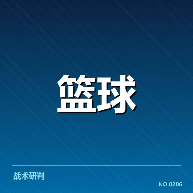 湖人季后赛席位现状与具体数据