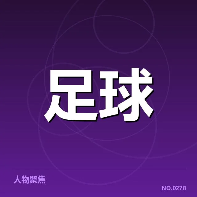 费内巴切确认的伤病名单及球员缺席情况